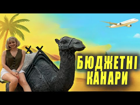Видео: КАНАРИ для БЮДЖЕТНИХ туристів: маршрут, ціни, готелі