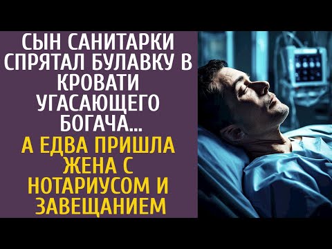 Видео: Сын санитарки спрятал булавку в койке угасающего богача… А едва пришла жена и нотариус с завещанием…