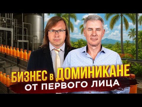 Видео: КАК РАБОТАЕТ БИЗНЕС В ДОМИНИКАНЕ? ИНТЕРВЬЮ МАКСИМ БАГИНСКИЙ И МАКСИМ ВОРОНЦОВ