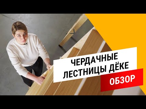 Видео: Чердачные лестницы Дёке || Обзор чердачных лестниц