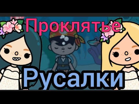 Видео: Клип "Проклятье русалки" #клип #tokalifeworld #токабока