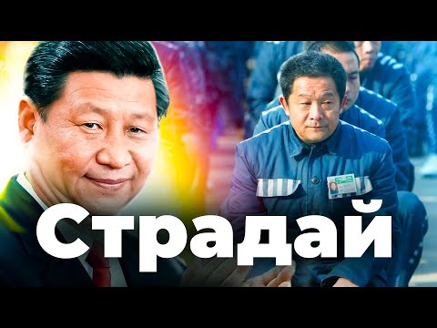 Видео: КИТАЙ - СТРАНА-КОНЦЛАГЕРЬ