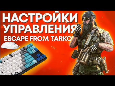 Видео: МОИ НАСТРОЙКИ УПРАВЛЕНИЯ | ТАРКОВ | ESCAPE FROM TARKOV