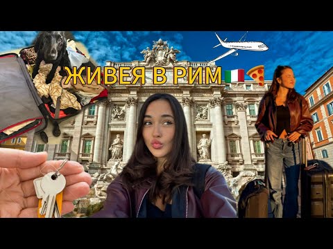 Видео: МЕСТЯ СЕ В РИМ🇮🇹🍝