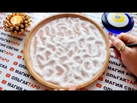 Видео: 💥О ЧЕМ ВАМ ВАЖНО ЗНАТЬ💯 ЛИЧНО ДЛЯ СЕБЯ🙏 В ЭТОТ САМЫЙ МОМЕНТ💯❓❓ ГАДАНИЕ НА ПЕСКЕ🔮🧿