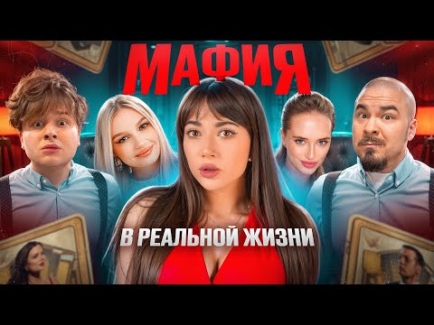 Видео: МАФИЯ в реальной жизни! (ЯЯна, Саня Монтажник, Чернец, Прокофьев, Блондинка Драйв, Сеня)