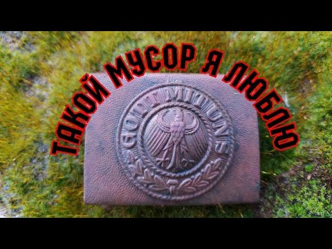 Видео: Хабар из немецкой мусорки. Поиск по старине.