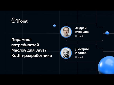 Видео: Дмитрий Иванов, Андрей Кулешов — Пирамида потребностей Маслоу для Java/Kotlin-разработчика