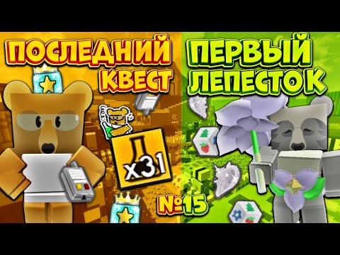 Видео: Я ВЫПОЛНИЛ ПОСЛЕДНИЙ КВЕСТ УЧЕНОГО МЕДВЕДЯ🤯 ПОЛУЧИЛ ПЕРВЫЙ ЛЕПЕСТОК🔥 КРАСНЫЙ ТОПЕР №15‼️ Bee Swarm🐝
