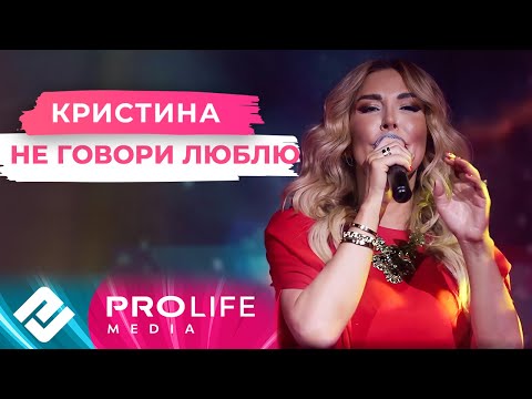 Видео: Кристина - Не говори люблю (Онлайн-концерт)