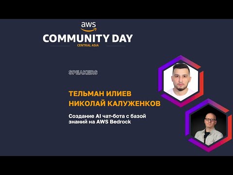 Видео: AI-агент на AWS Bedrock