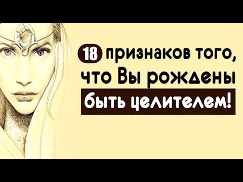 Видео: 18 Признаков того, что вы можете быть целителем . Целительство