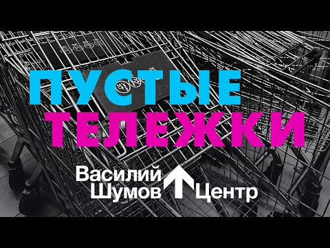 Видео: Василий Шумов "Пустые тележки"