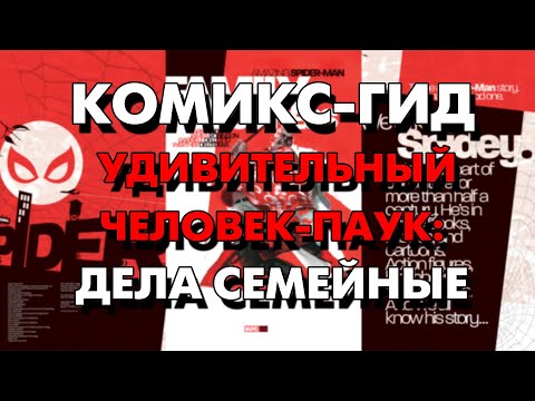 Видео: Комикс-Гид. The Amazing Spider-Man: Дела Семейные/Family Business