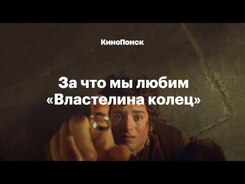 Видео: За что мы любим «Властелина колец»