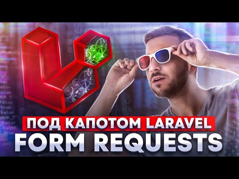 Видео: Подробный гайд по Form Requests в Laravel. Рубрика "Под капотом"