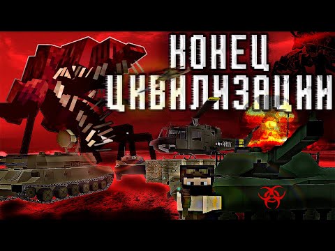 Видео: ЗАРАЖЕНИЕ против ТЕХНОЛОГИЙ MINECRAFT