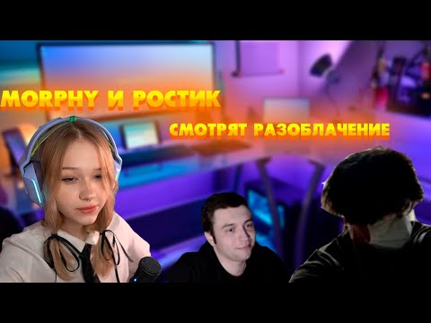 Видео: UGLYFACEKID и MORHY_YA Смотрят Айзберг КИШКОВ! / Morphy_ya