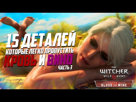 Видео: Ведьмак 3 | 15 Интересных Деталей и Секретов Туссента Ведьмак 3 Кровь и Вино - часть 3