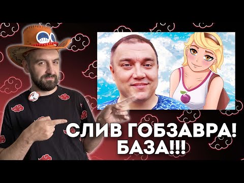 Видео: БАЗА! СЛИВ ГОБЗАВРА + ЗАКАЗЫ