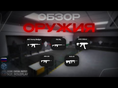 Видео: 「Обзор Обновления┃Новые Виды Оружия┃SCP:Roleplay 」(Часть 2)