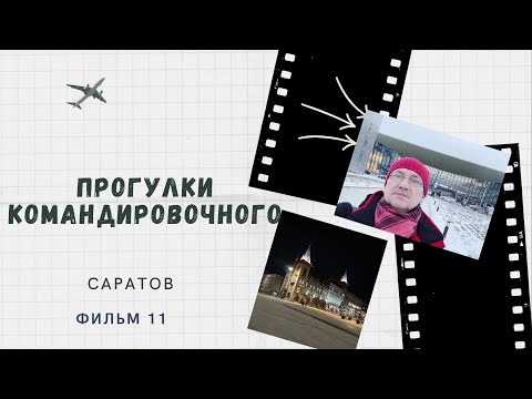 Видео: Саратов февраль 2023