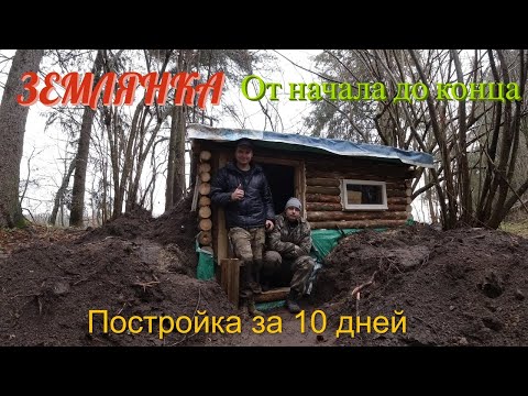 Видео: Землянка. От начала до конца. Постройка за 10 дней
