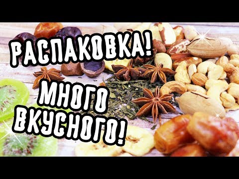 Видео: Распаковка Вкусностей КУПИ НА РАЗВЕС ► Орехи, сухофрукты, чай ► OrionaLife