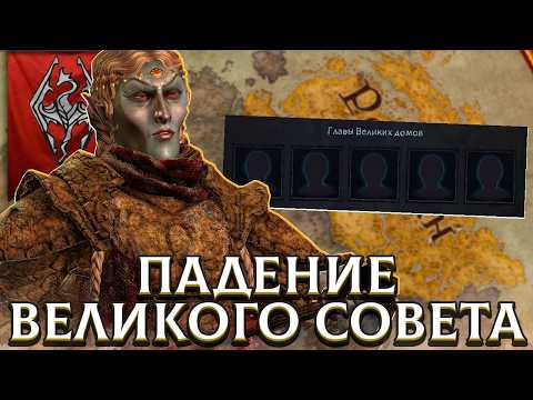 Видео: ПАДЕНИЕ ВЕЛИКОГО СОВЕТА МОРРОВИНДА в Elder Kings 2 (CK3: Морровинд) #3