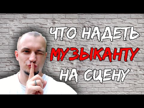 Видео: 4 правила внешнего вида рок-музыканта на сцене! Что надеть музыкальной группе на сцену?