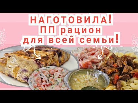 Видео: День готовки🥗/ ПП меню для всей семьи/ Вкусно и полезно!🔥