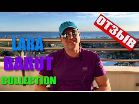 Видео: LARA BARUT COLLECTION🇹🇷/МОЙ ОТЗЫВ ОБ ОТЕЛЕ / ОТДЫХ ЗИМОЙ