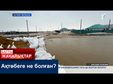 Видео: Ақтөбеге не болған?