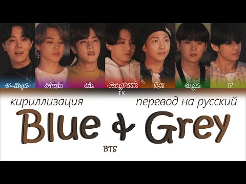 Видео: BTS – Blue & Grey [ПЕРЕВОД НА РУССКИЙ/КИРИЛЛИЗАЦИЯ Color Coded Lyrics]