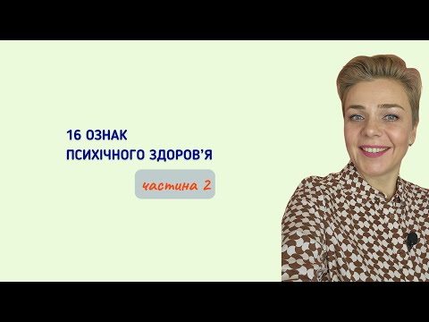 Видео: 16 ознак психічного здоров'я_частина 2