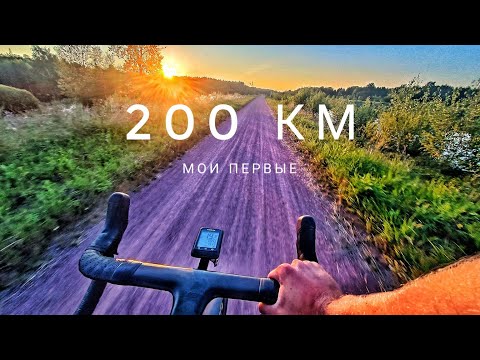 Видео: мои ПЕРВЫЕ 200 км на ВЕЛОСИПЕДЕ
