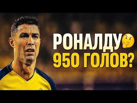 Видео: 🤔 Роналду забил 950 голов? Где скрылись лишние 6? Вся правда о рекорде!