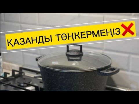 Видео: Қазанды төңкеруге болмайды❌️. #пайдалыкеңестер