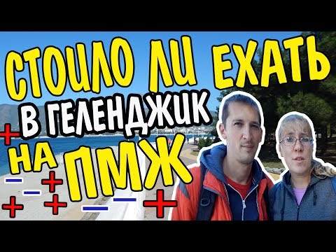 Видео: VLOG 363 Геленджик LIFE О переезде на ПМЖ в Геленджик - 2 года спустя