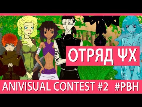 Видео: Отряд ΨΧ (AniVisual Contest #2, Русские визуальные новеллы)