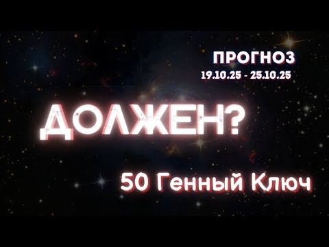 Видео: Что делать когда "надо" и "должен" не дают жить?! Нет ОТВЕТСТВЕННОСТИ! 50 Генный Ключ