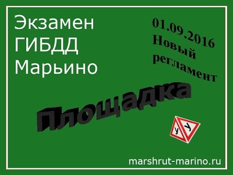 Видео: Экзамен ГИБДД Марьино. Площадка по новым правилам с 01.09.2016