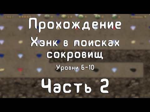 Видео: Прохождение Хэнк в поисках сокровищ - #2