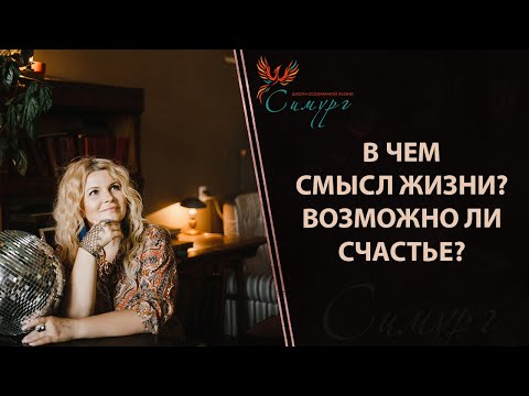 Видео: Смысл жизни. Как быть счастливым даже тогда, когда что-то не получается