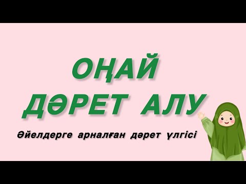 Видео: Оңай дәрет алу / Әйелдерге арналған дәрет үлгісі
