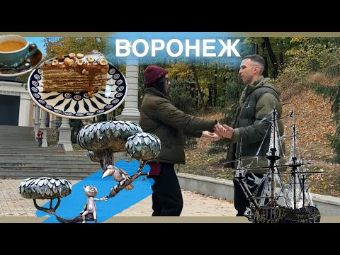 Видео: НАШ ПЕРВЫЙ РАЗ В ВОРОНЕЖЕ!ИЗУЧАЕМ РЕСТОРАНЫ.В КОНЦЕ БОНУС - РАСПАКОВКА ЗОЛОТОГО ЯБЛОКА #зя #обзор