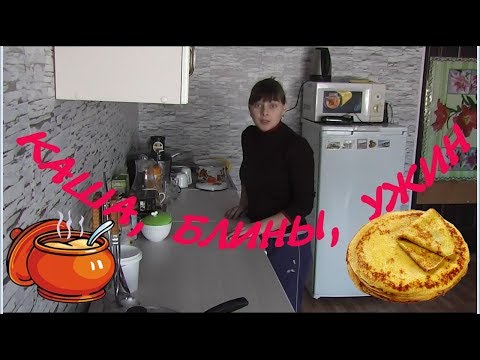 Видео: Каша,блины,ужин. 61 серия