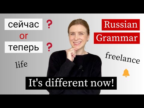 Видео: What’s the Difference СЕЙЧАС & ТЕПЕРЬ - Learn Russian in Context (A2+)