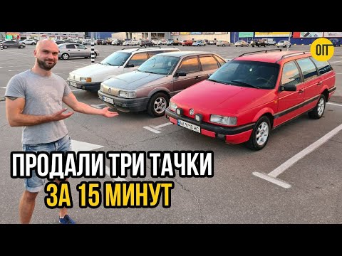 Видео: Автобазар VW Passat B3 - Продали ТРИ машины за 15 минут!