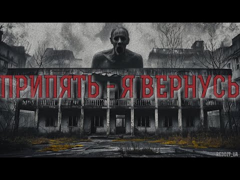 Видео: ПРИПЯТЬ - Я ВЕРНУСЬ | СТРАШНЫЕ ИСТОРИИ НА НОЧЬ | МИСТИКА #мистика #страшныеистории #припять